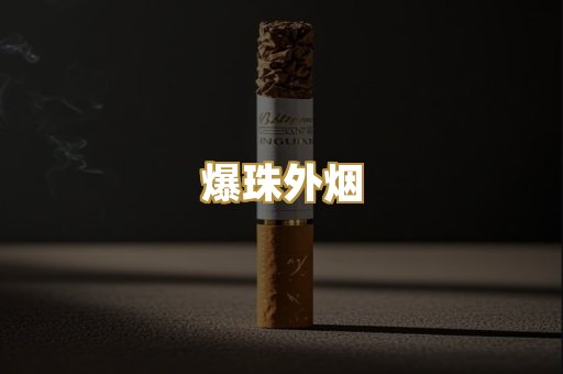 爆珠外烟