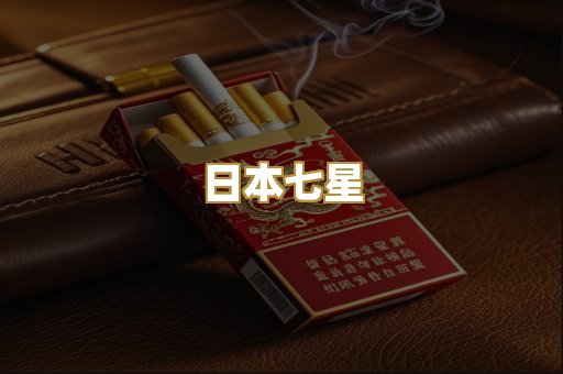 日本七星
